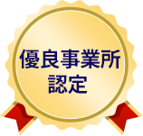優良事業所認定