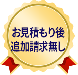 お見積もり後 追加請求無し