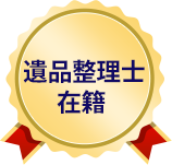 遺品整理士在籍