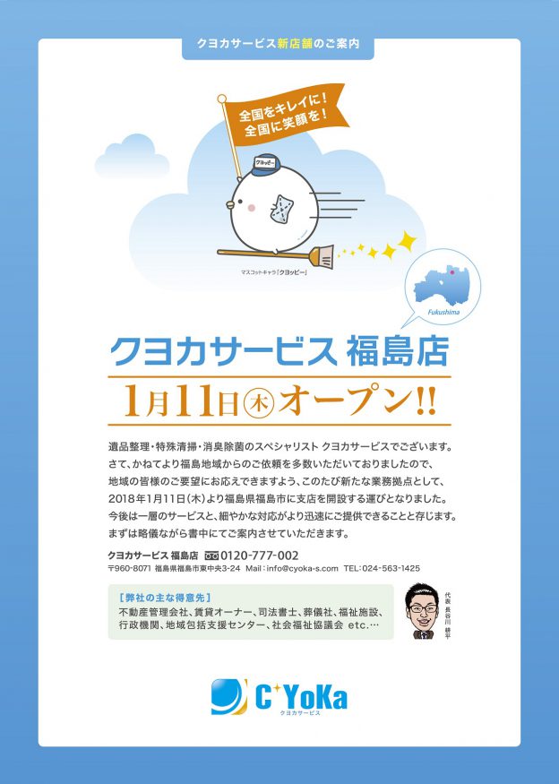 福島店開設のお知らせ