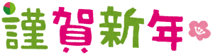 新年のご挨拶申し上げます。