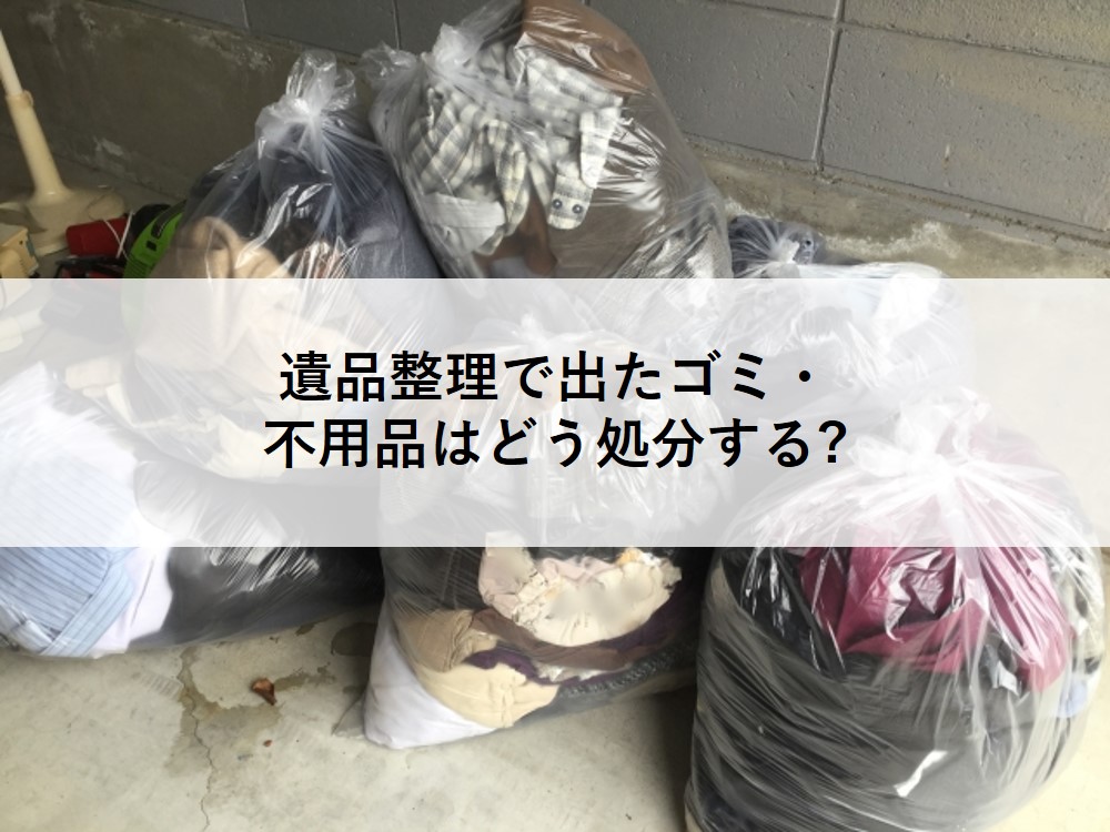 遺品整理で出たゴミ・不用品はどう処分する？回収業者に依頼する際の 