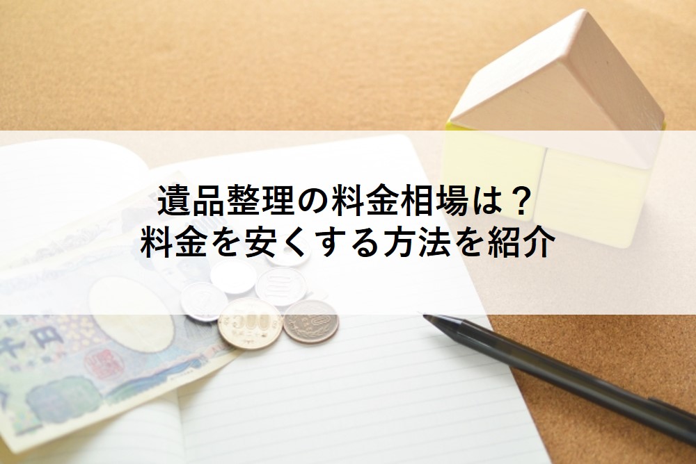 遺品整理の料金を安くする方法は？業者が教える料金節約のコツ| クヨカ