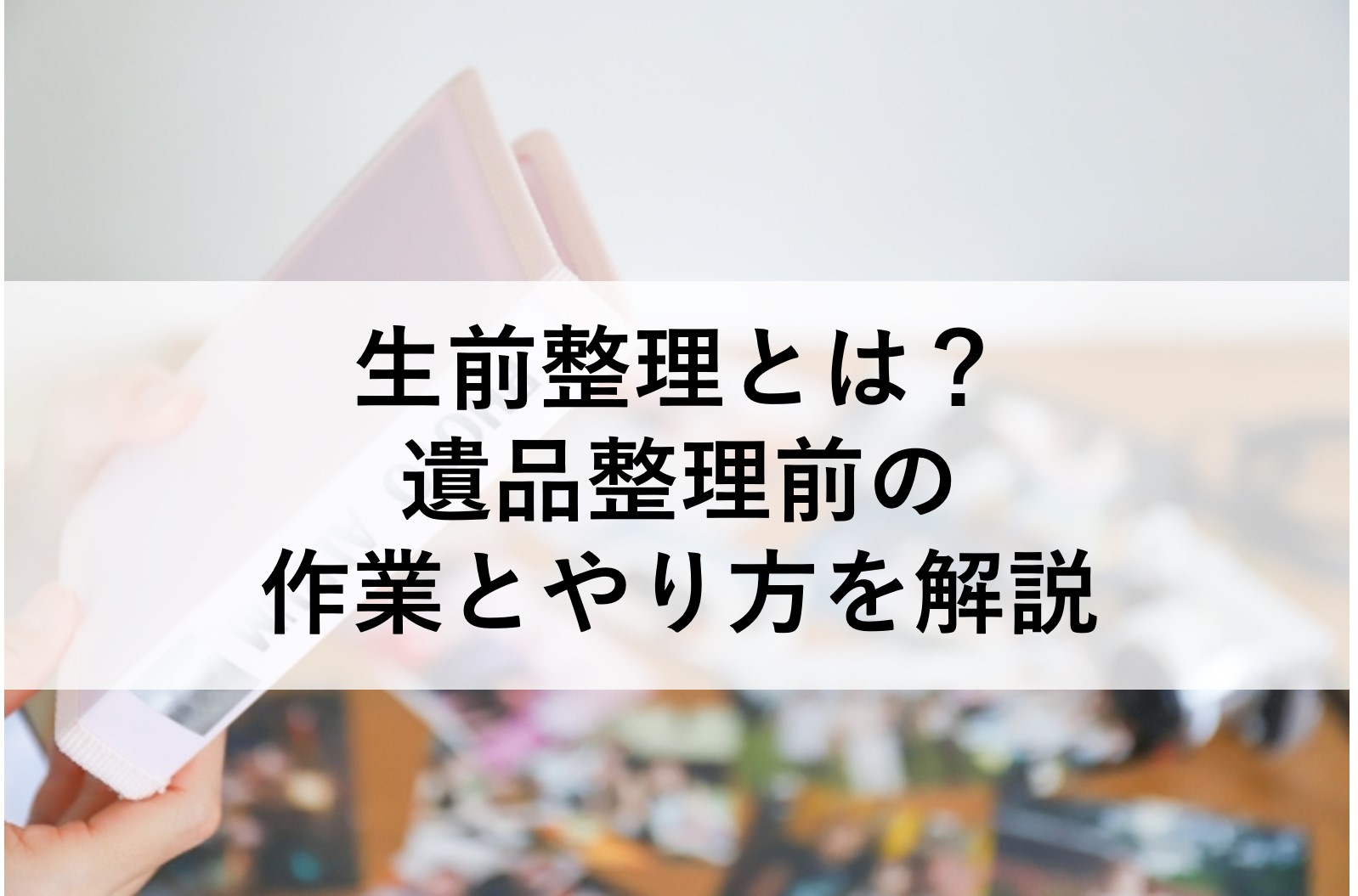 生前整理とは？遺品整理前に進めておきたい作業とやり方を解説| クヨカ