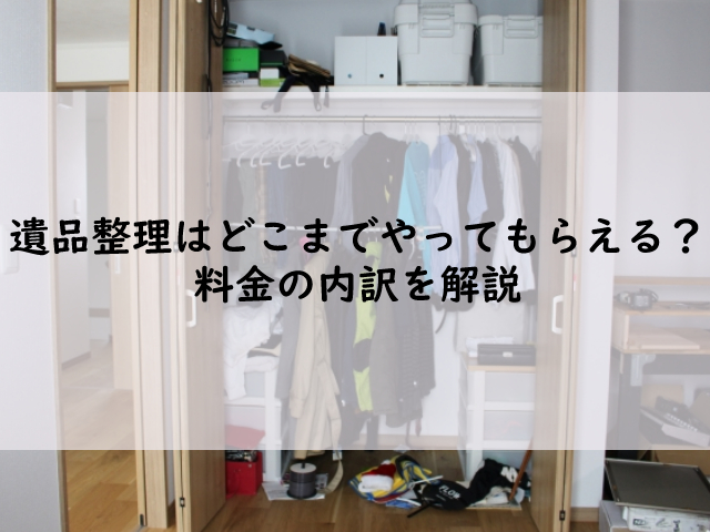 遺品整理はどこまでやってもらえる？料金の内訳を解説| クヨカサービス