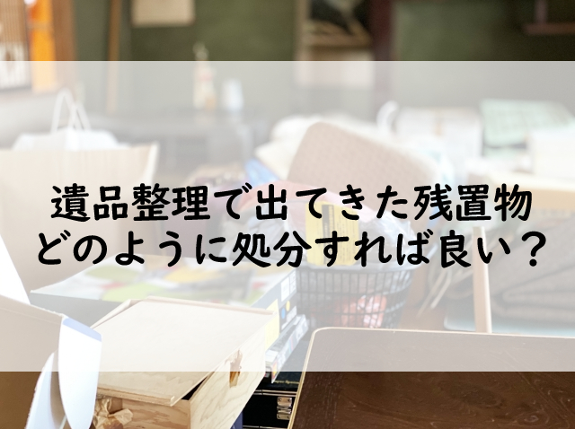 遺品整理　置物 遺品整理 | 神奈川で耐震シェルターならミホ工業株式会社