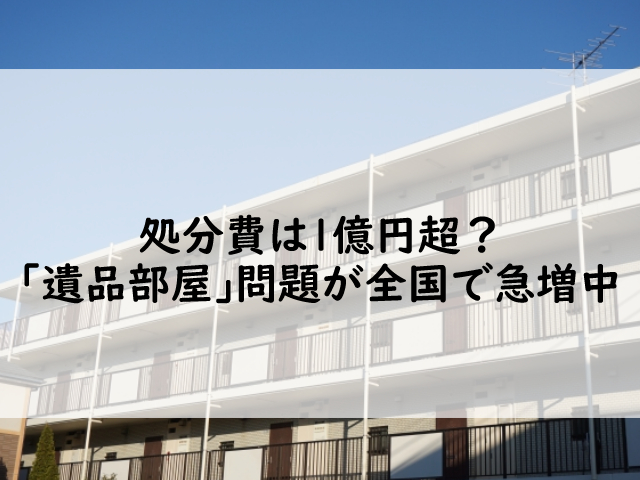 処分費は1億円超？「遺品部屋」問題が全国で急増中 | クヨカサービス